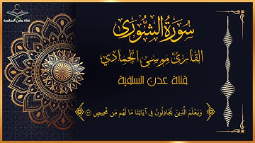 سورة الشورى للقارئ موسى الحمادي