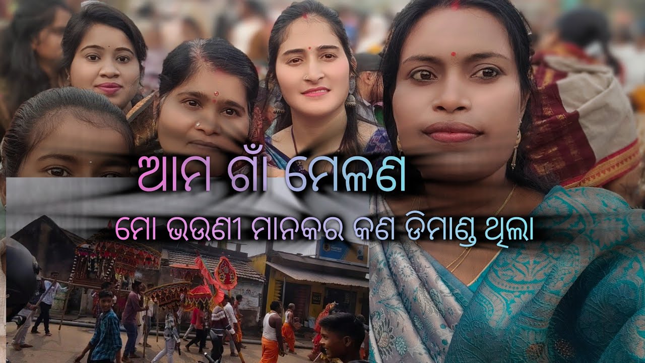 ଆମ ଗାଁ ମେଳଣ ✨ ମୋ ଭଉଣୀ ମାନକର କଣ ଡିମାଣ୍ଡ ଥିଲା #rubinasahu #angul#odiavlog 