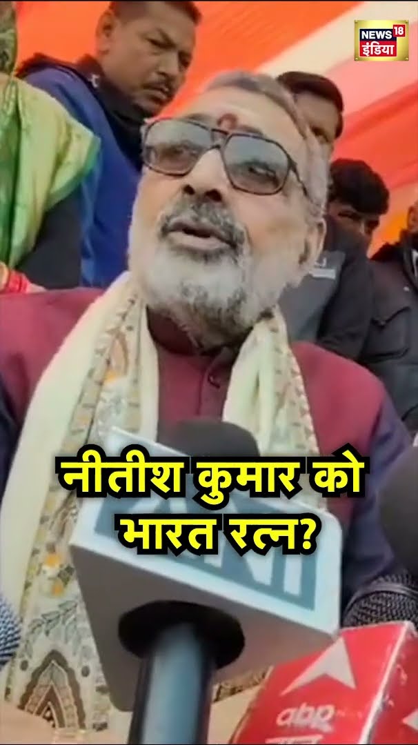 Giriraj Singh की Bihar के CM Nitish Kumar को Bharat Ratna देने की माँग | Hindi News | N18S