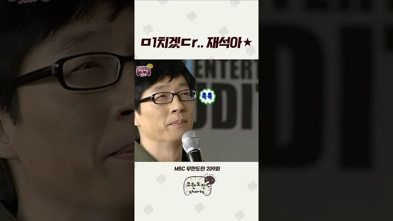 몹쓸 립싱크 #무도 #유재석