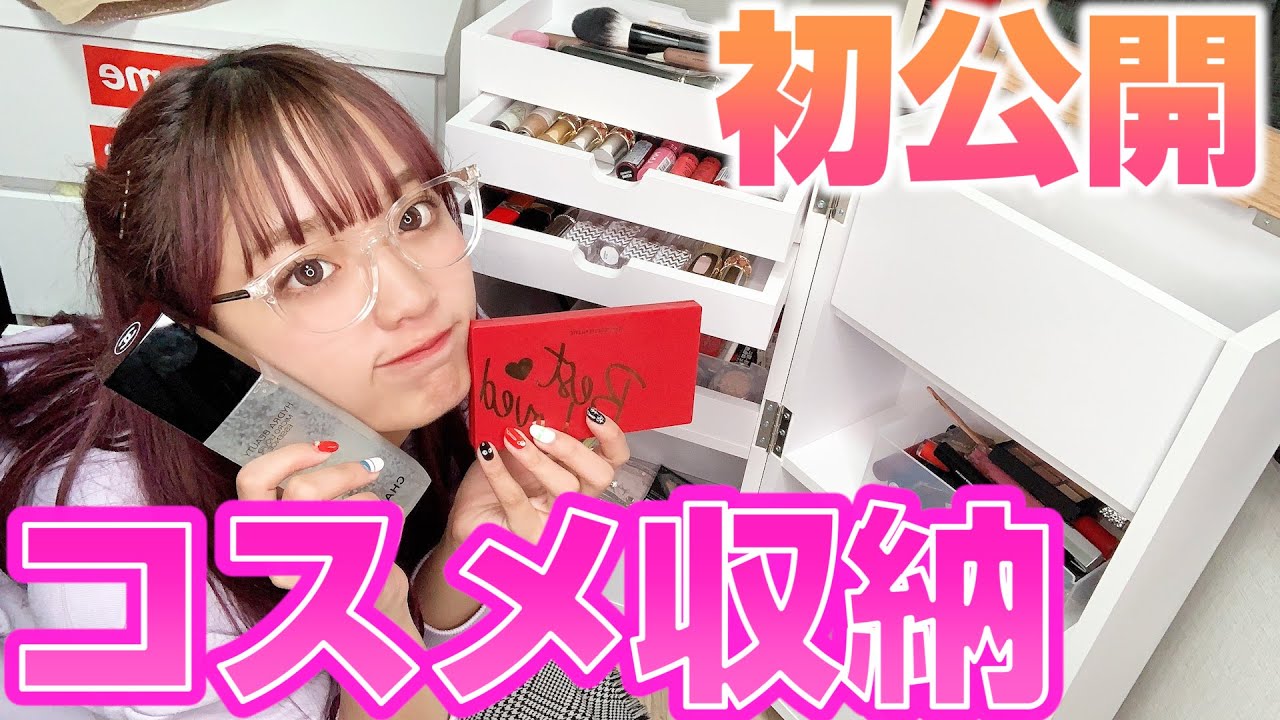 【初公開】ねおのメイク収納紹介します！
