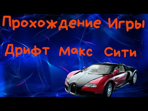 Прохождение Игры Дрифт Макс Сити