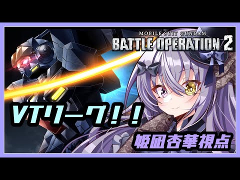 【 バトオペ2 】 VTリーグ！ 姫凪 杏華 視点 【 Vtuber  】 Gundam Battle Operation 2