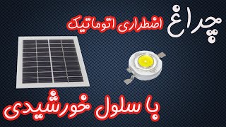 . چراغ ال ای دی اضطراری چراغ اضطراري اتوماتيك با پنل خورشيدي , با سلول خورشيدي چراغ ساختم