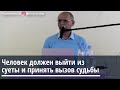 Торсунов О.Г.  Человек должен выйти из суеты и принять вызов судьбы