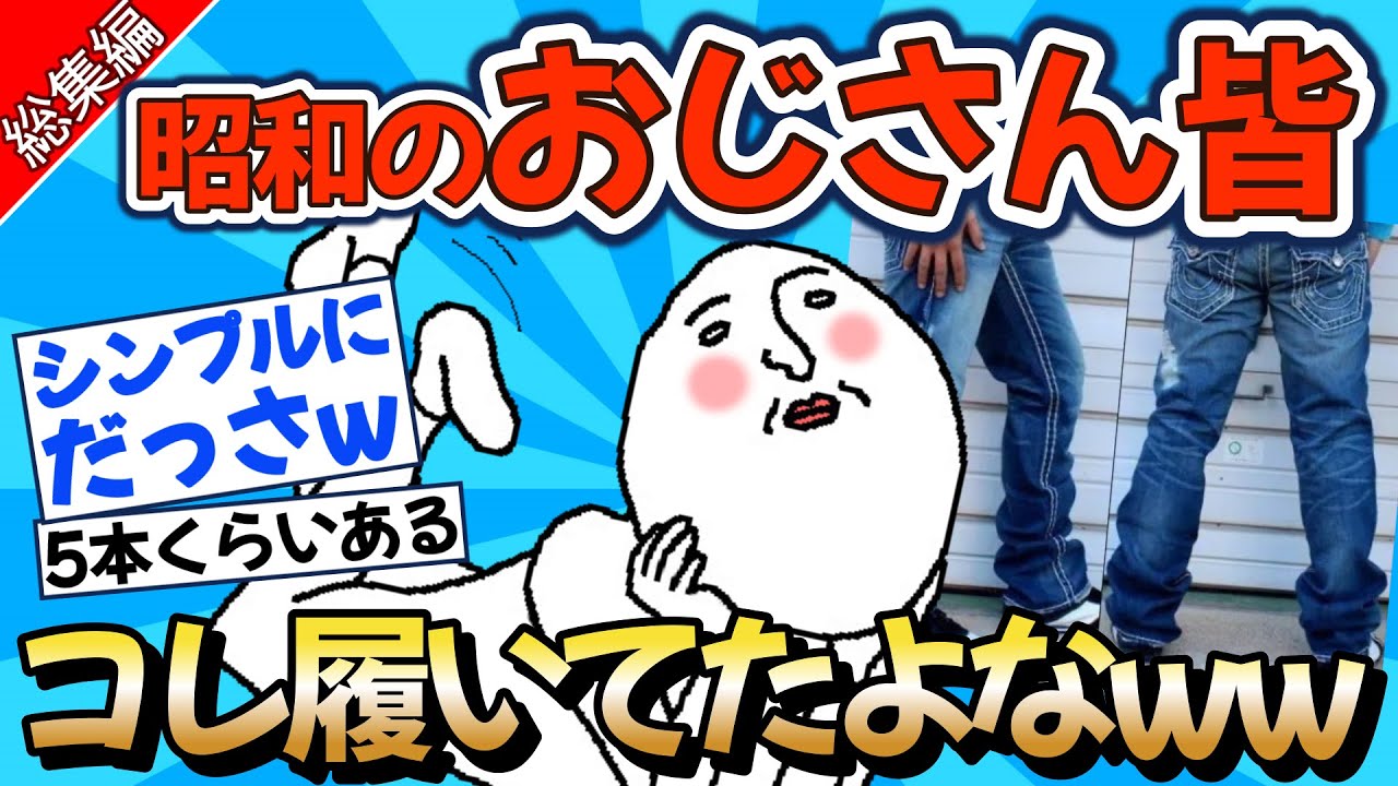 【2chファッション】昭和のおじさんが全員履いていたものとは？ww【ゆっくりおしゃれ解説】