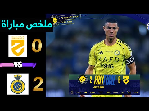 هدف كريستيانو رونالدو الآن شاهد مباراة النصر والحزم 2 0