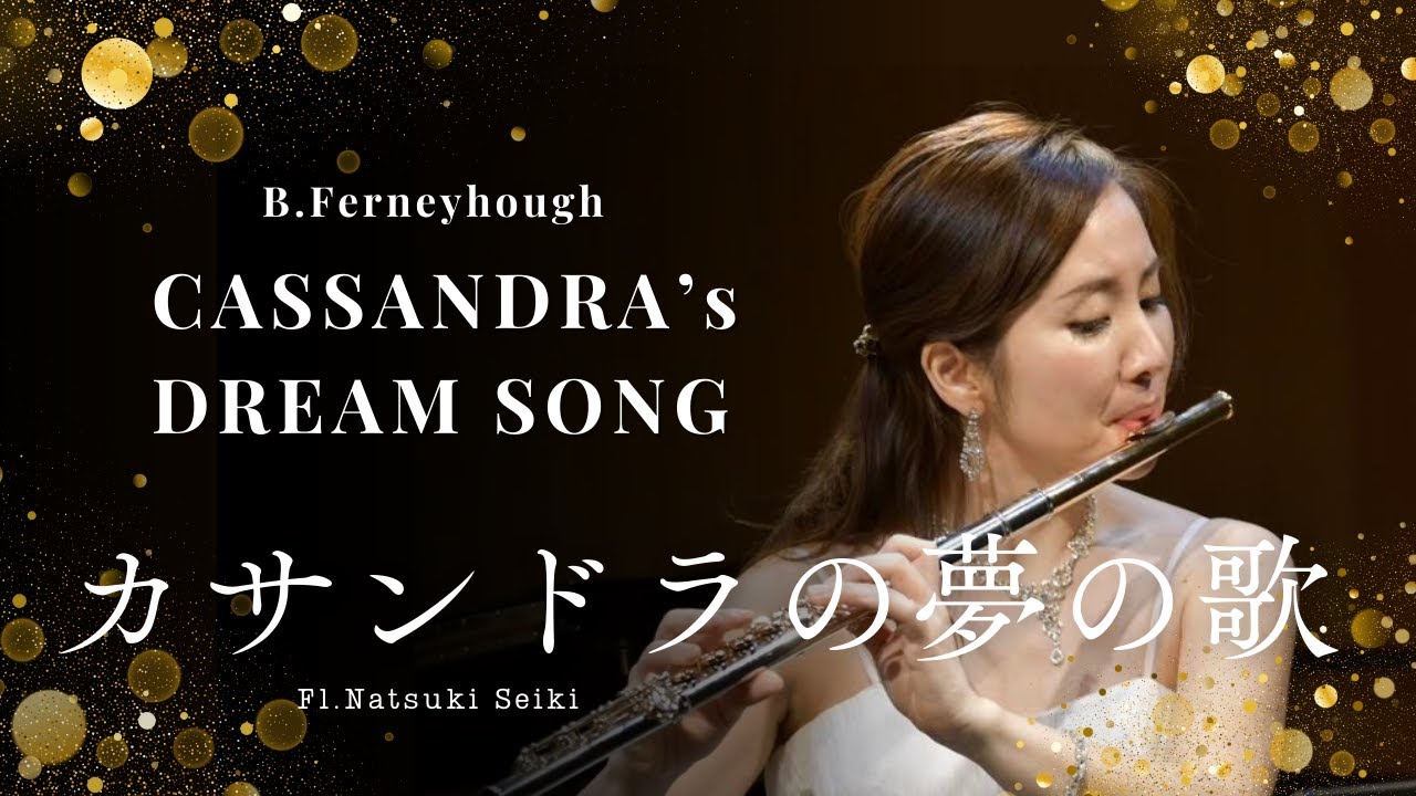 Flute】B.Ferneyhou / CASSANDRA'S DREAM SONG カサンドラの夢の歌