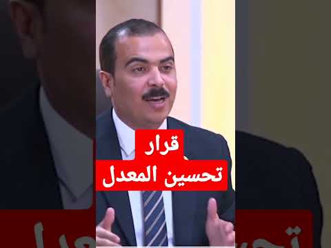 قرار تحسين المعدل مطالبات من النواب