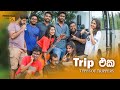 Trip එක (Types of Trippers)