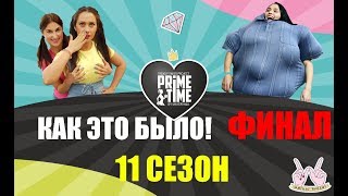 ЧЕЛЯБИНСК! PRIME TIME ФИНАЛ 11 сезона!