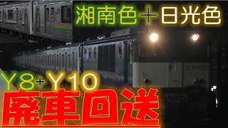 【日光色初の廃回】宇都宮地区205系廃車回送　EF64 1031+205系Y8+Y10編成　西浦和駅通過シーン