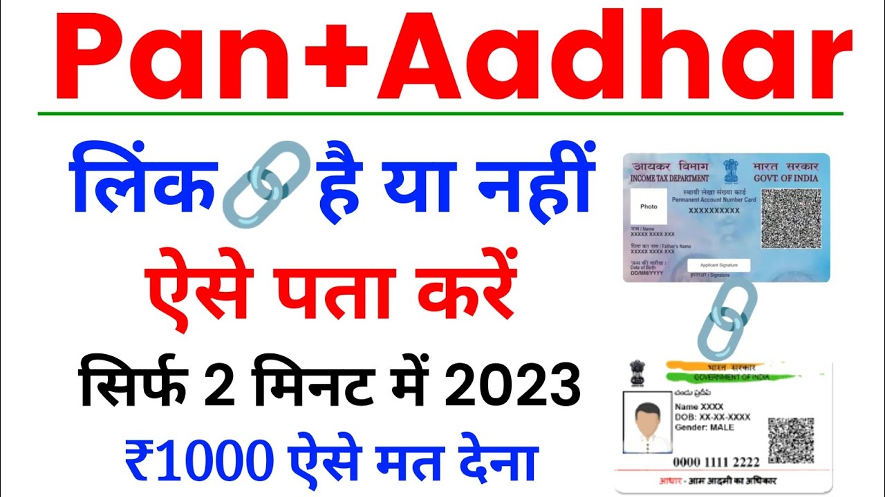 Pan card aadhar se link hai ya nahi kaise pata kare How to check