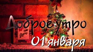 Доброе утро - Выпуск 36 (01.01.2019)