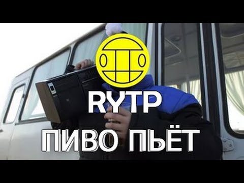 МС ХОВАНСКИЙ & СОБОЛЕВ - ПИВО ПЬЕТ ["Тает Лед" гр. Грибы] RYTP