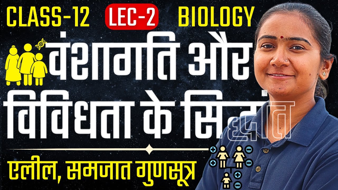 L-2, एलील, समजात गुणसूत्र, अध्याय-5, वंशागति और विविधता के सिद्धांत | Class-12 Biology कक्षा-12 जीव