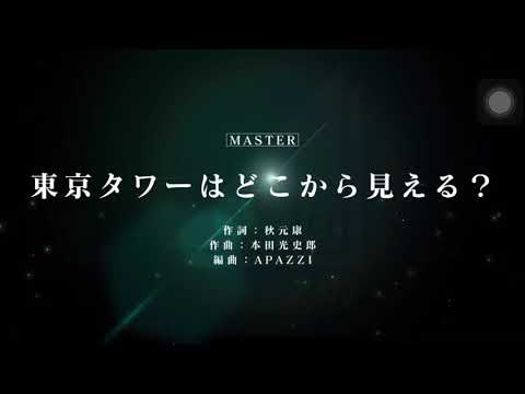 【ユニエア】東京タワーはどこから見える？　full combo