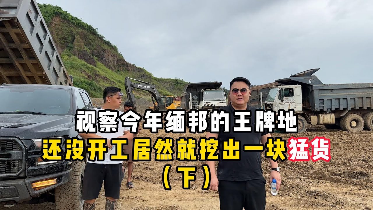 视察今年缅邦的王牌地！还没开工居然就挖出一块猛货！（下期）——