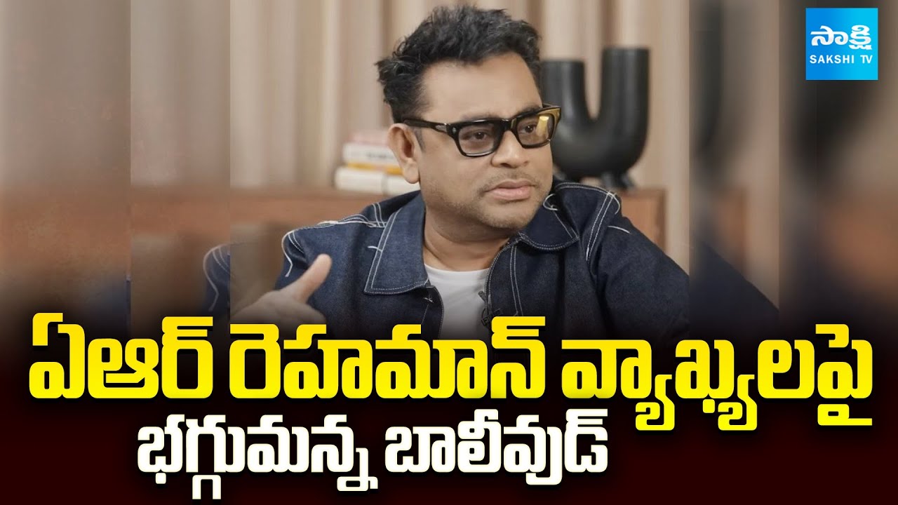 ఏఆర్‌ రెహమాన్‌ వ్యాఖ్యలపై తీవ్ర దుమారం | AR Rahman Controversy Over Communal Bias | Sakshi TV