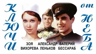 "Александр Деньков & Зоя Вихорева" 1965' "Ключи от неба"