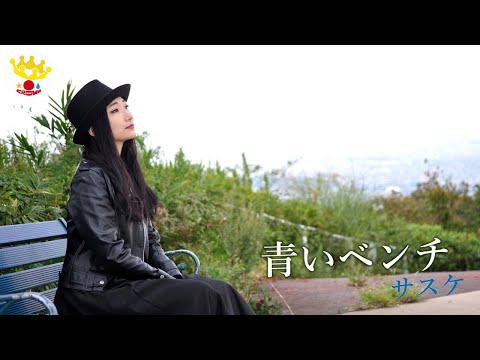 【歌ってみたin 生駒山上遊園地】青いベンチ／サスケ  covered by 森川千依