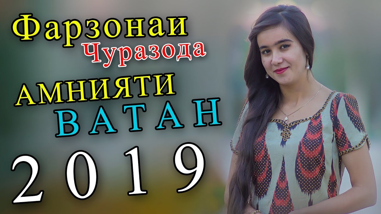 Фарзонаи Чуразода - Амнияти ватан 2019 | Farzonai Jurazoda - Amniyati vatan 2019 мусики аз филми хидоят