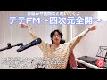 [テテFM#3]四次元ワールド全開テヒョンちゃん