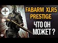 АКТУАЛЕН ЛИ СЕЙЧАС FABARM XLR5 PRESTIGE ? / СРАВНИМ С ЛУЧШИМИ ДРОБОВИКАМИ WARFACE ➡ ВАРФЕЙС