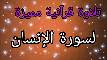تلاوة خاشعة لسورة الإنسان بصوت القارئ حمزة الجزائريSurah Al-Insan