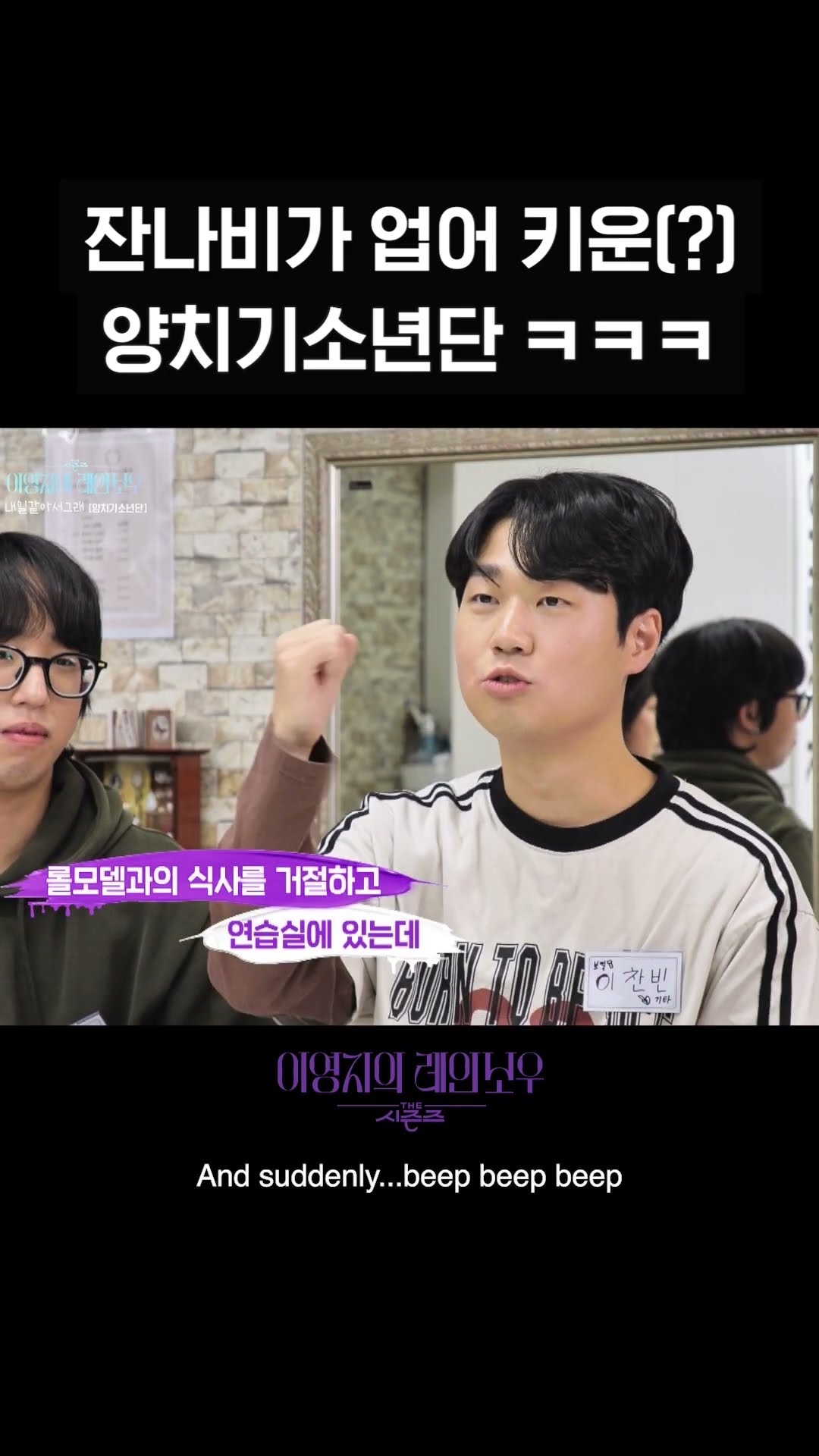 [숏츠] 잔나비가 업어 키운(?) 양치기소년단 ㅋㅋㅋ [더 시즌즈-이영지의 레인보우] | KBS 방송