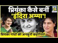 प्रियंका गांधी वाड्रा की अनसुनी कहानियां। untold story of Priyanka Gandhi Vadra। Rahul Gandhi