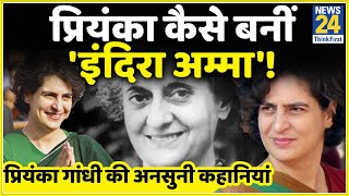 प्रियंका गांधी वाड्रा की अनसुनी कहानियां। untold story of Priyanka Gandhi Vadra। Rahul Gandhi