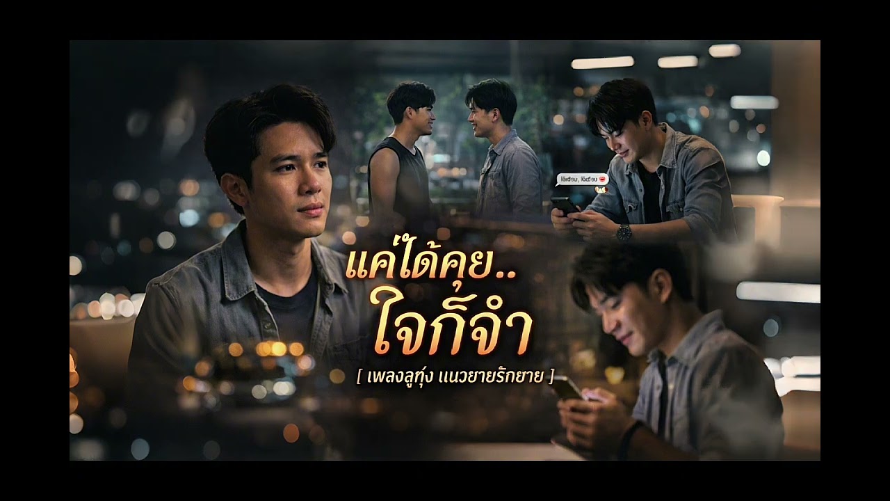 แค่ได้คุย ใจก็จำ Ai suno #จาจ้า