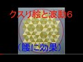 クスリ絵と波動６（腰に効果）