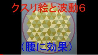 クスリ絵と波動６（腰に効果）