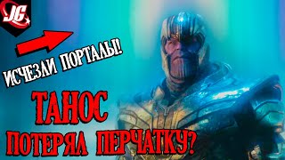 ПОЧЕМУ ТАНОС НЕ ИСПОЛЬЗУЕТ ПЕРЧАТКУ? | МСТИТЕЛИ ФИНАЛ СПЕЦИАЛЬНЫЙ ВИДЕОРОЛИК - ОБЗОР