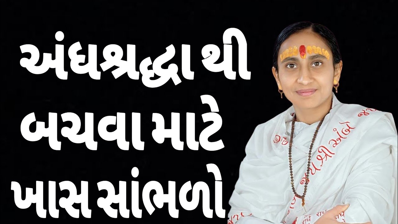 અંધશ્રદ્ધા થી બચવા માટે ખાસ સાંભળો // gujrati motivational 