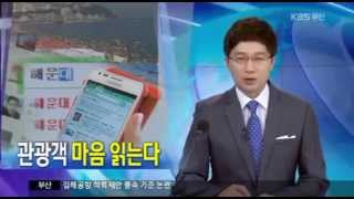 130723 kbs 빅데이터로 관광객 마음 읽는다