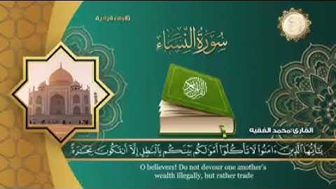 ‏سورة النساء للشيخ القارئ محمد الفقيه