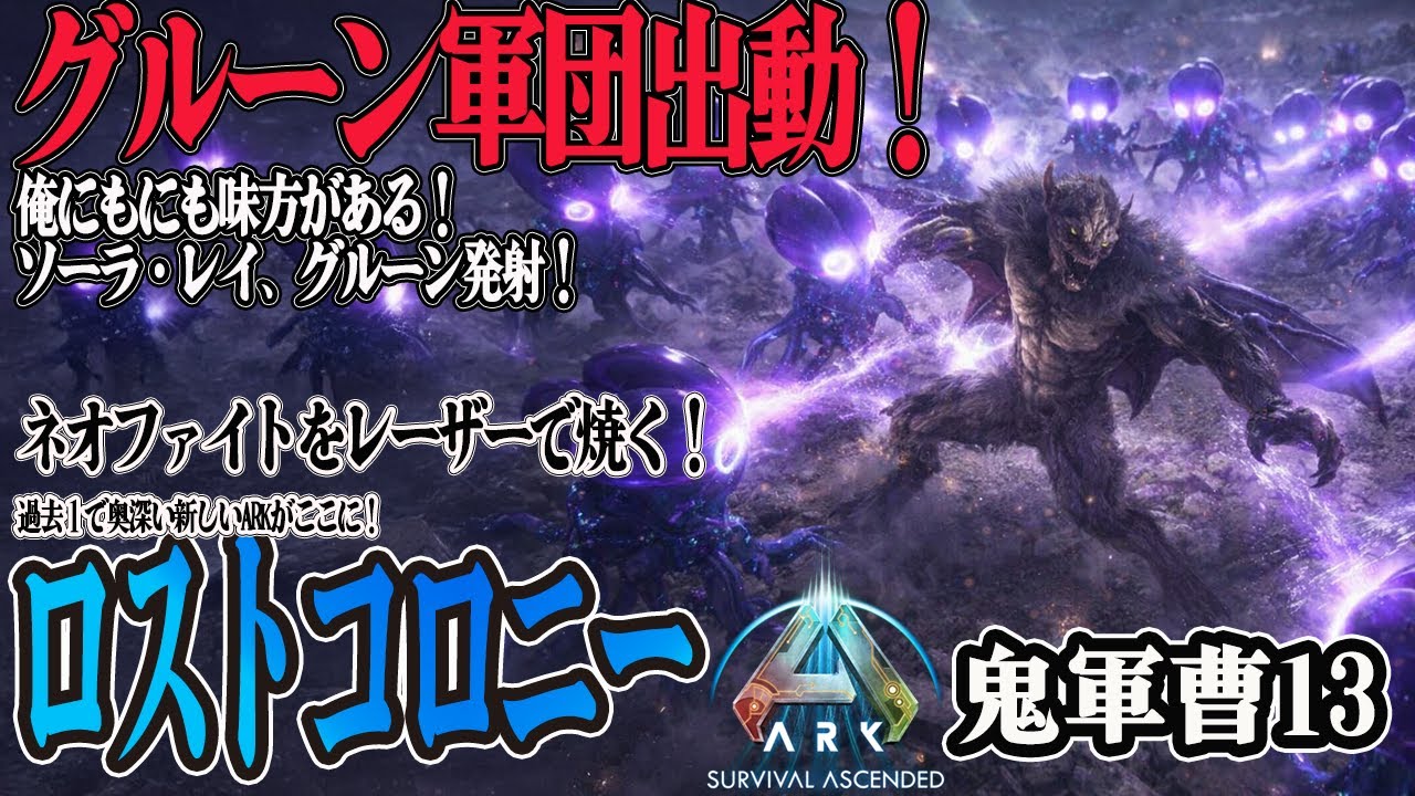 【ARKロストコロニー】グルーンレーザーでネオファイト戦【ASA】