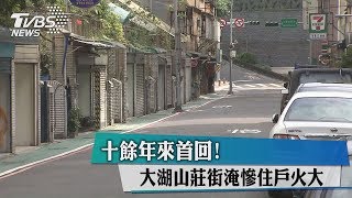 十餘年來首回！ 大湖山莊街淹慘住戶火大 