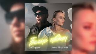 Staffорд63, Анюта Морозова - Белые Цветы (Official Audio 2023)