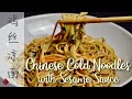 Chinese Cold Noodles with Shredded Chicken &amp; Sesame Sauce | Easy &amp; Fast Cold Noodles Recipe | 鸡丝凉面