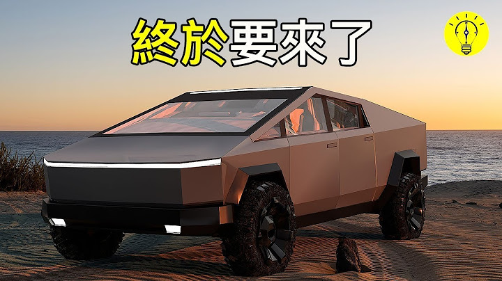 特斯拉Cybertruck终于要来了！特斯拉皮卡更新【科技启示录】 - 天天要闻