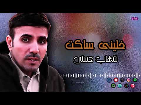 خليني ساكت شهاب حسنى انا اللى فيا مكفينى اغاني التسعينات 