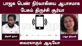 பாஜக பெண் நிர்வாகியை ஆபாசமாக பேசும் திருச்சி சூர்யா | Trichy Surya Audio Leak | BJP