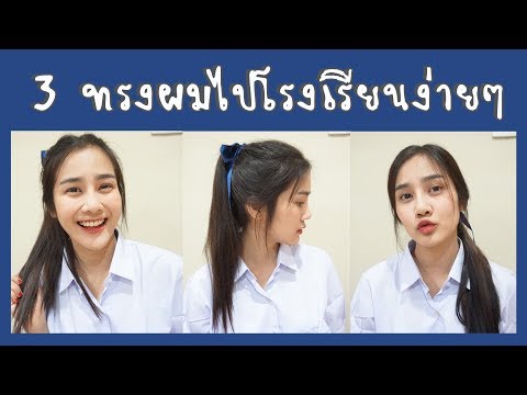 3 ทรงผมไปโรงเรียนสุดเก๋ แถมยังถูกระเบียบไปอี๊กกก |underfaahh