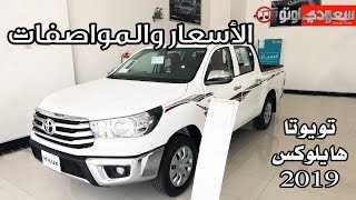 2019 Toyota Hilux تويوتا هايلوكس 2019 الأسعار والمواصفات  | سعودي أوتو