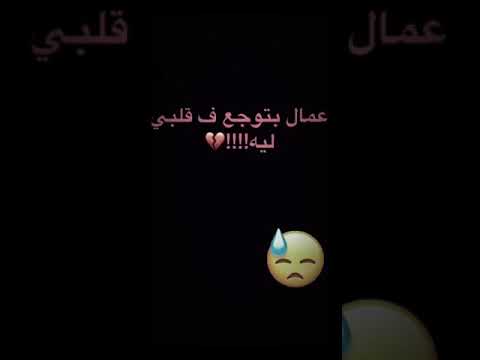 عمال بتوجع ف قلبي ليه