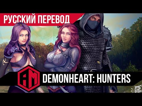 Demonheart: Hunters (Часть 1) 🎮 Прохождение на русском с озвучкой диалогов.